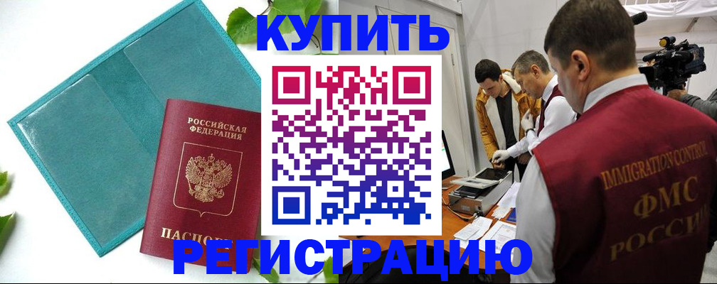 временная регистрация в Томской области