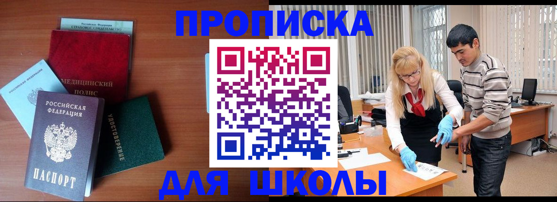 купить прописку в Томской области